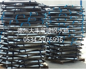 搪瓷鋼板水箱板材玻璃鋼